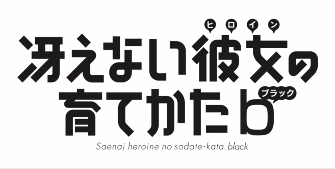 Saenai Heroine no Sodatekata Black